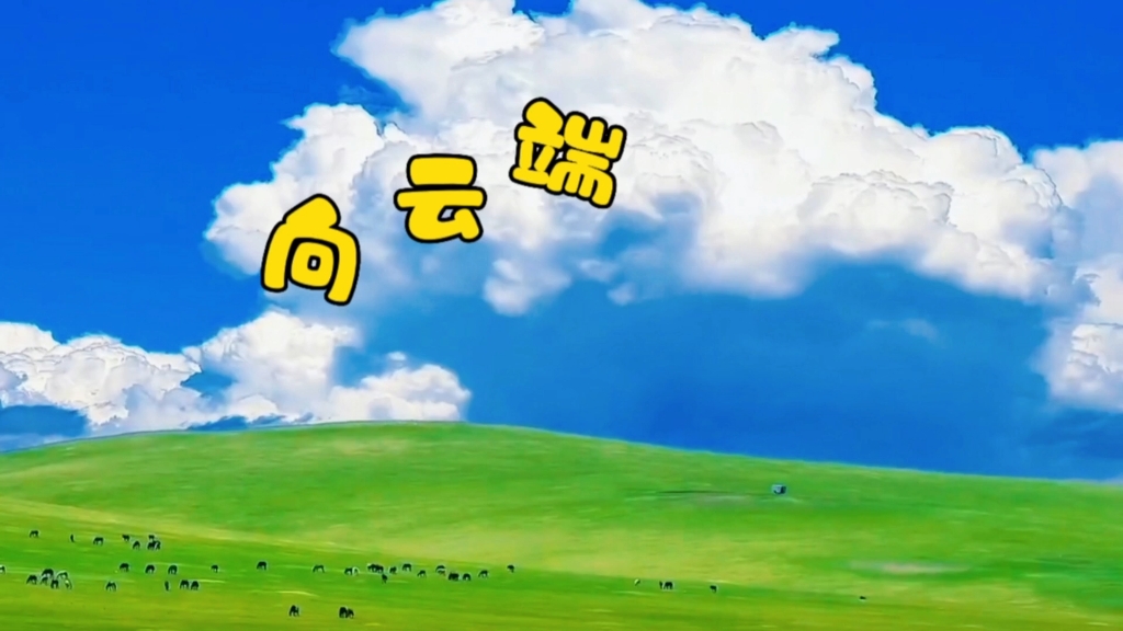 有没有人喜欢这个版本的 向云端