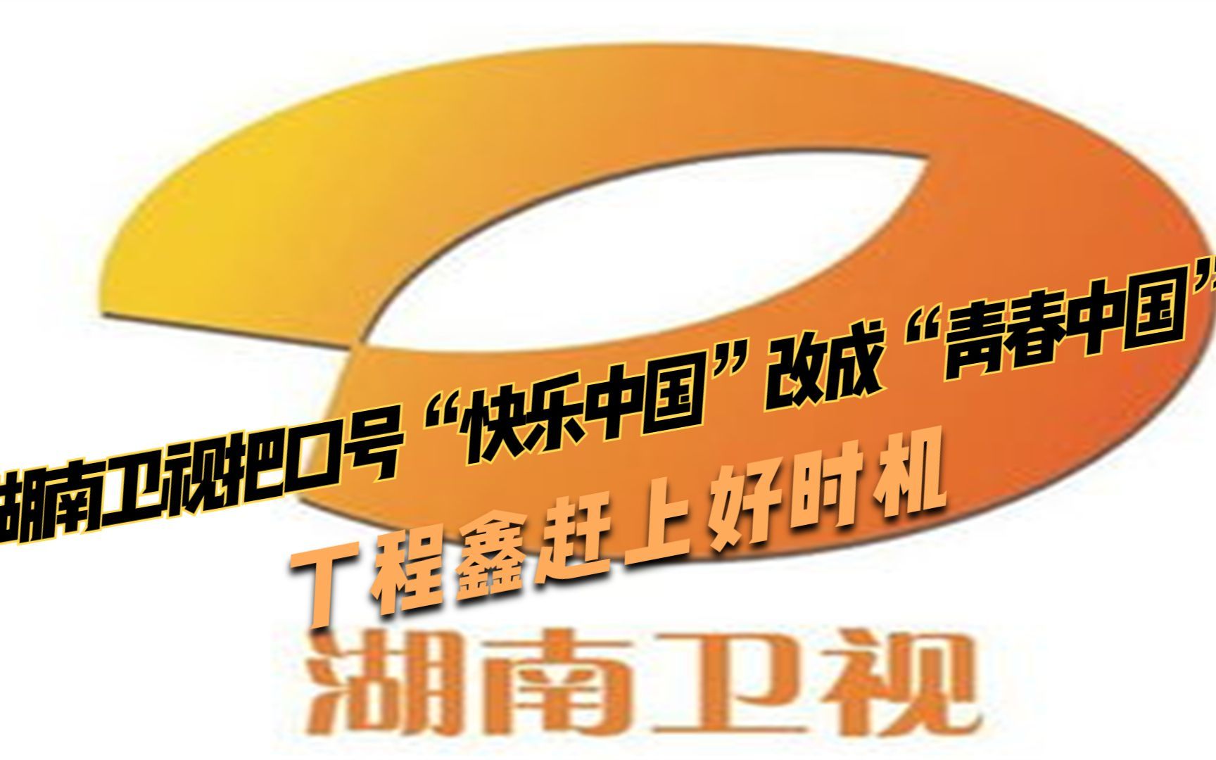 湖南卫视把口号"快乐中国"改成"青春中国",丁程鑫赶上好时机_哔哩哔哩