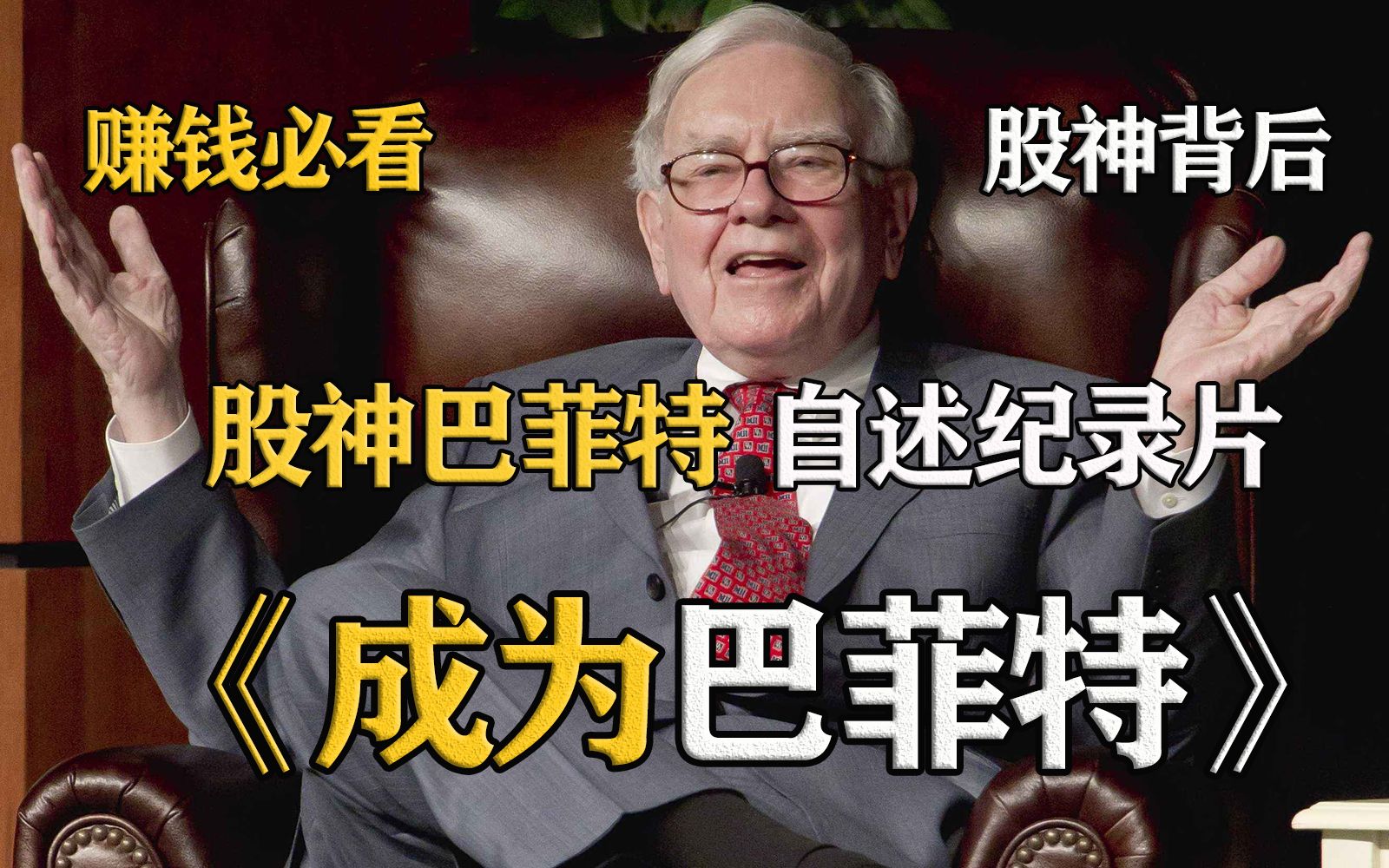 [图]【股神背后】HBO纪录片《成为沃伦巴菲特 Becoming Warren Buffett》中英双字幕/1080P高清