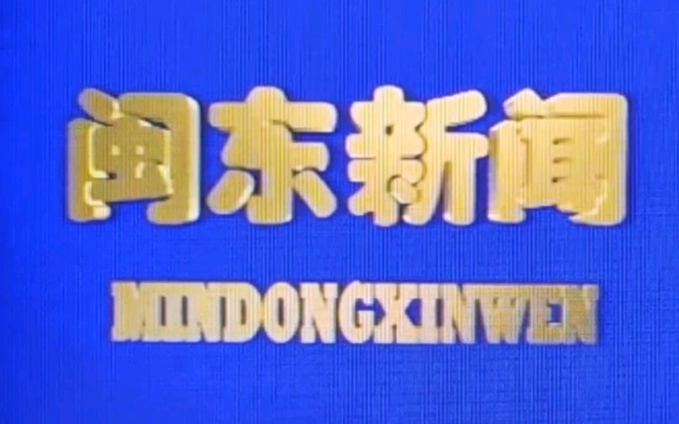 [图]【放送文化】宁德电视台闽东新闻19960801op+ed