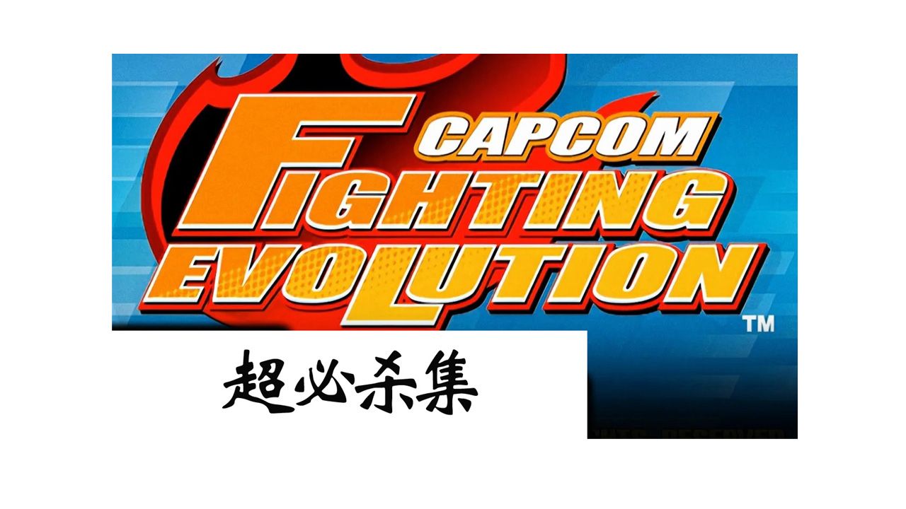 CAPCOM格斗进化/Capcom Fighting Evolution 全角色超必杀技集电子竞技热门视频