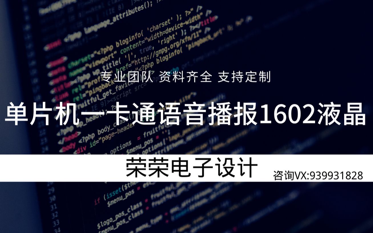 基于单片机一卡通消费系统 语音播报系统 消费系统 1602液晶哔哩哔哩bilibili