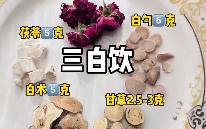 明代医学著作《医学入门》记载三白汤:白芍白术白茯苓各五克甘草,水煎温服,适用于气虚寒(内分mi失调)导致的皮肤粗糙,萎黄,黄褐B,哔哩哔哩...