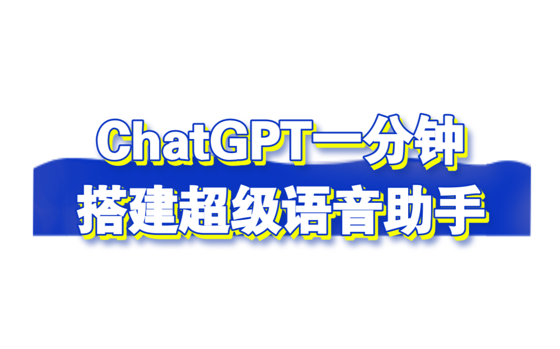 【ChatGPT】一份钟搭建专属于你的超专业英语口语老师!哔哩哔哩bilibili