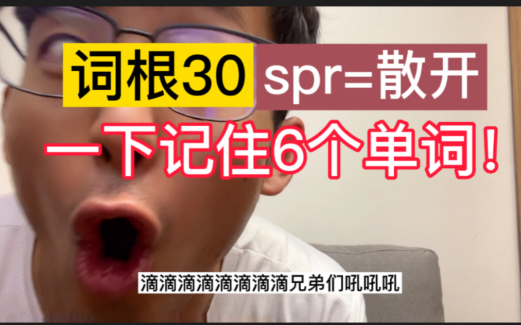 [图]<词根30: spr=散开> 一下记住6个单词！