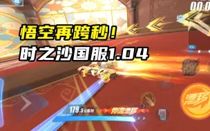 Download Video: 悟空再跨秒！时之沙国服1.04！