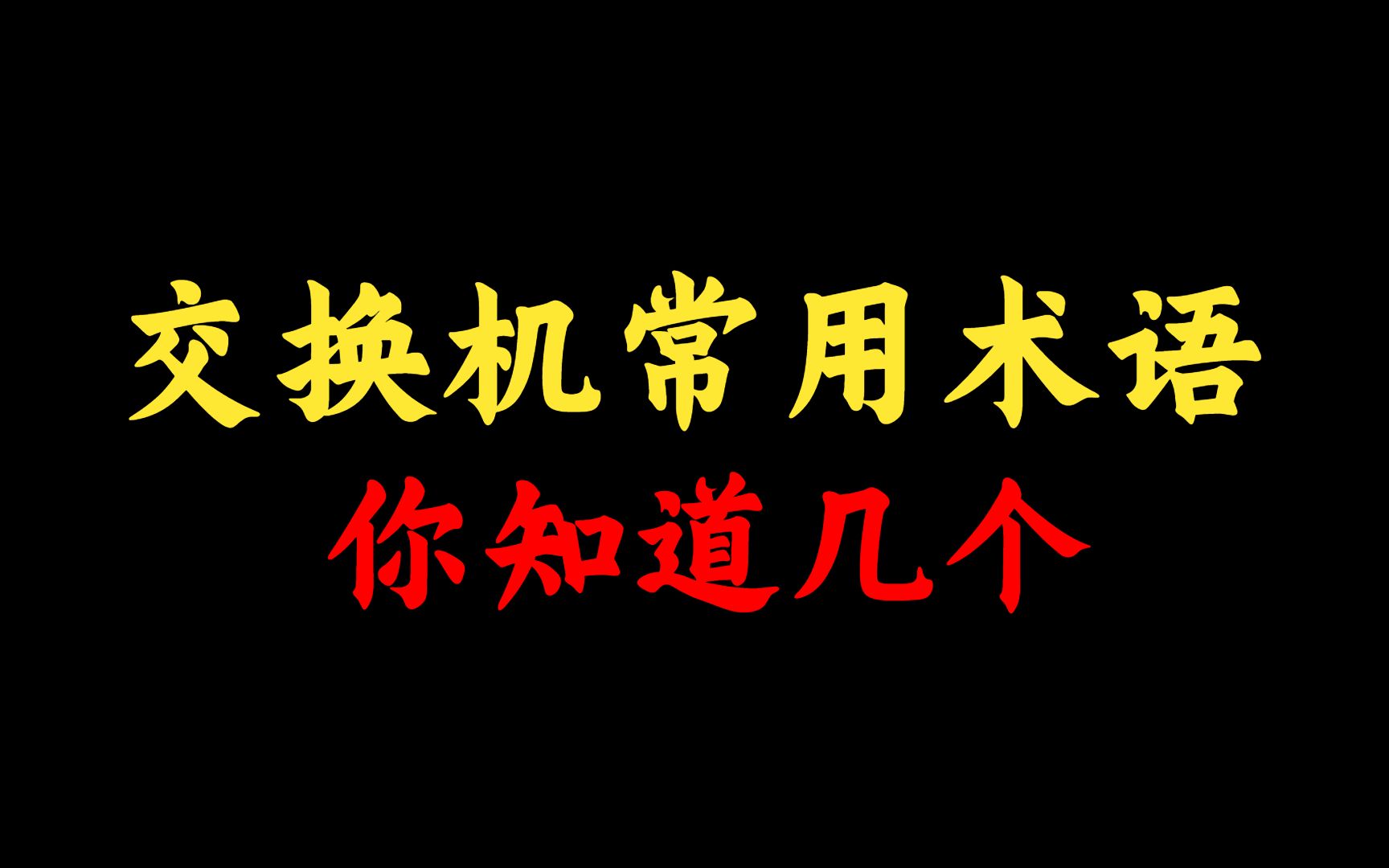 12个交换机常用术语,你知道多少?网络工程师建议收藏!哔哩哔哩bilibili