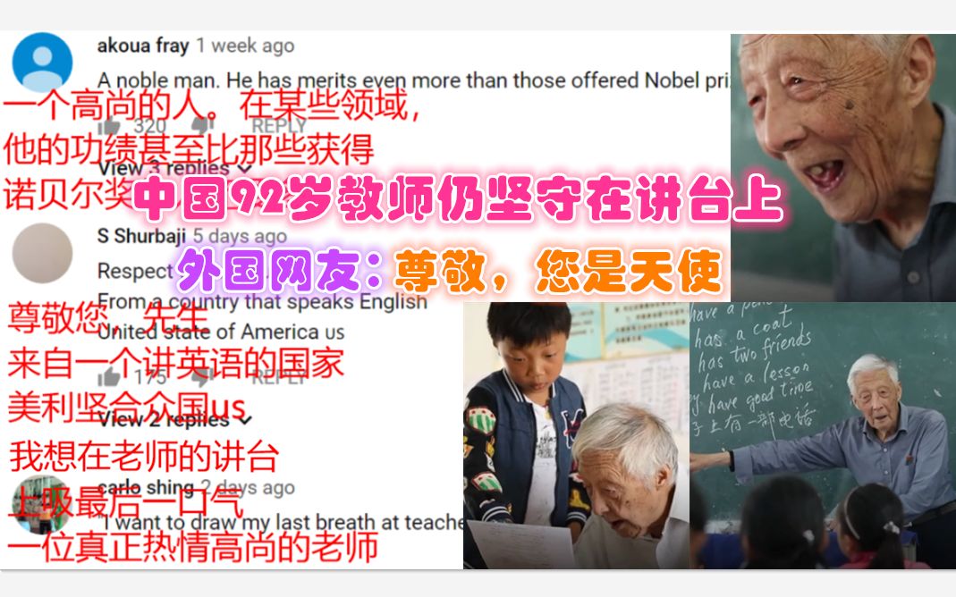 中国92岁教师仍坚守在讲台上,外国网友:尊敬,您是天使!哔哩哔哩bilibili