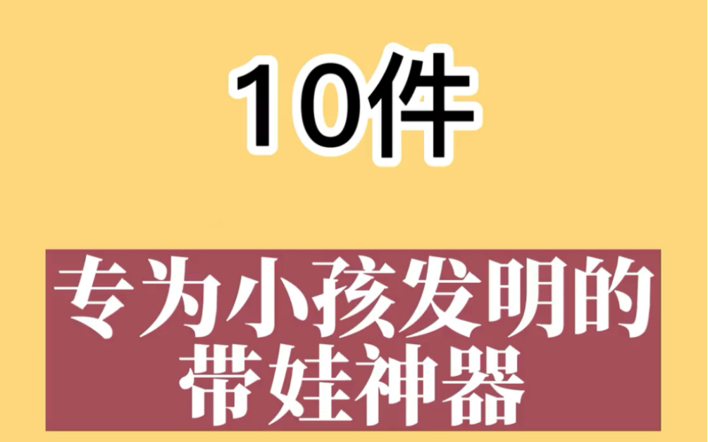 [图]十件怎为小孩发明的带娃神器，每一件看过都非常赞