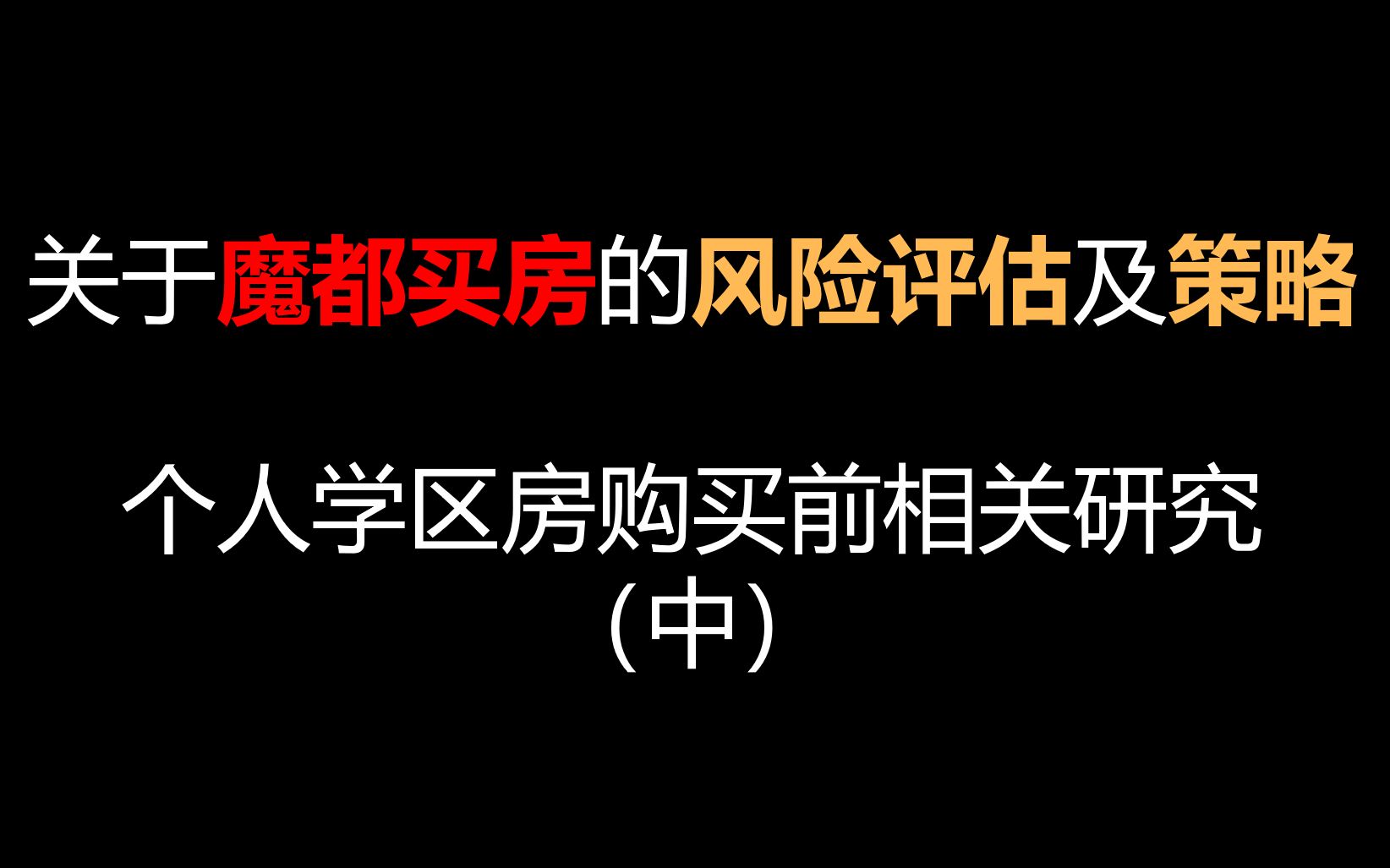 关于魔都购买房的风险评估及策略分析——个人学区房购买前相关研究分享(中)哔哩哔哩bilibili