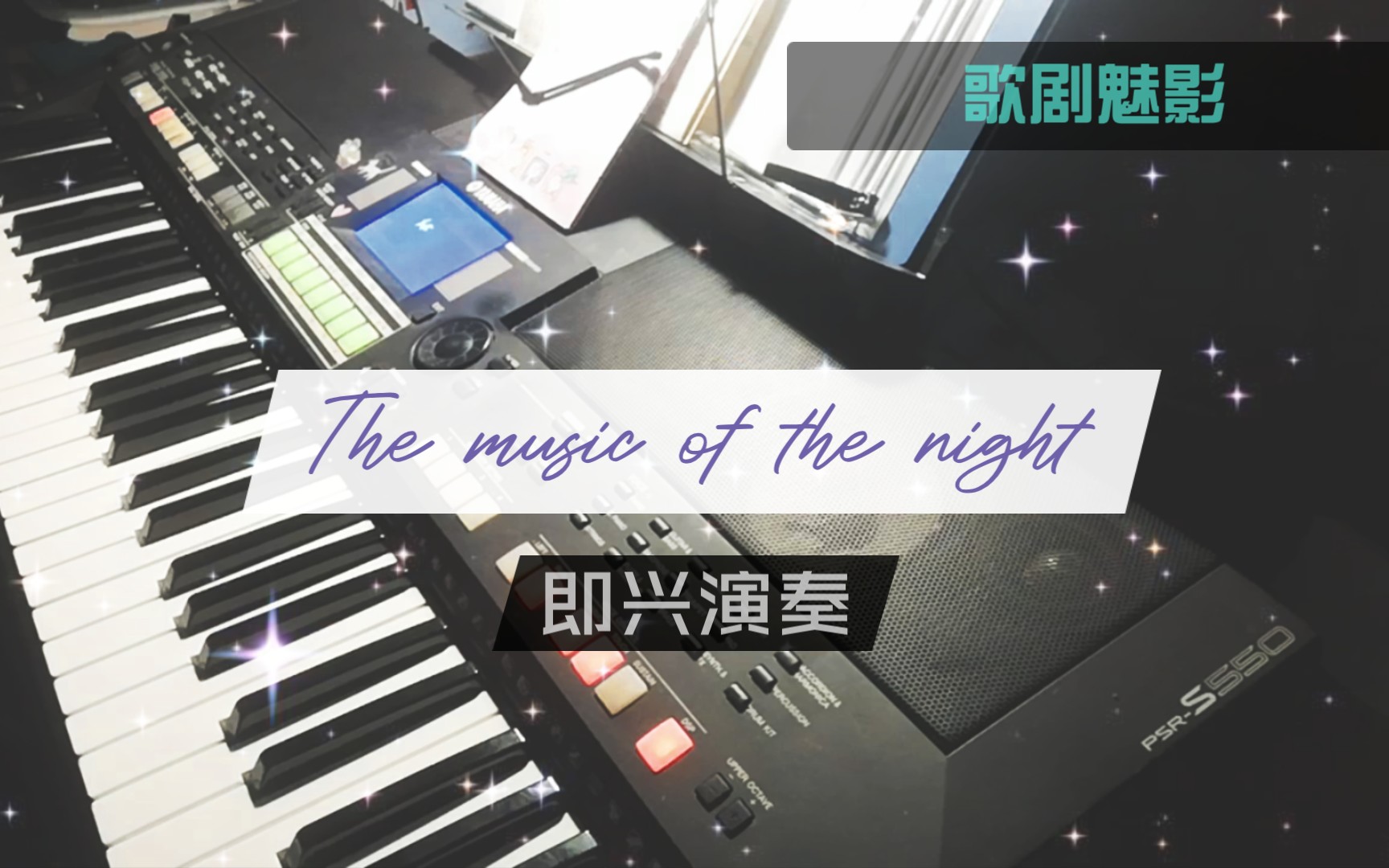 [图]〖歌剧魅影｜即兴演奏〗夜之乐章(The music of the night)