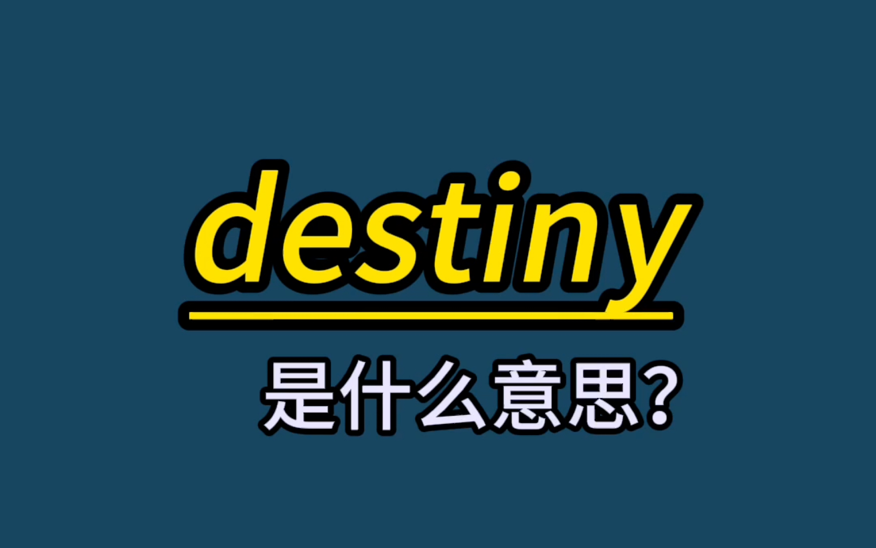 destiny什么意思中文图片