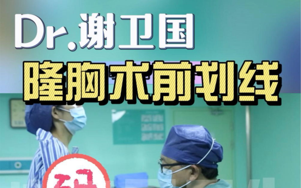 【特贝茨隆胸术前划线中】年关将至,春节假期是很好一个隆胸术后恢复