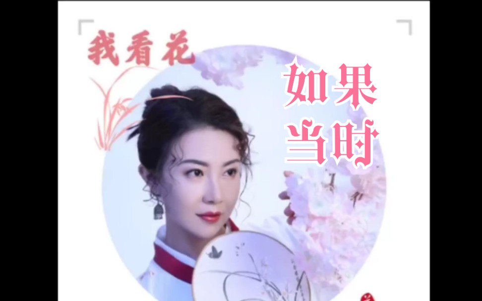 如果当时我看花——用《我看花》的伴奏打开《如果当时》 #嵩视影域#@壹心逸士#许嵩#哔哩哔哩bilibili