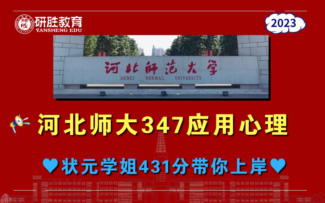 河北师范大学23考研河北师范大学347应用心理状元学姐公开指导课河北师范大学研胜教育哔哩哔哩bilibili