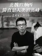 Video herunterladen: 画家刘小东：北魏的东西简直是人类的高峰