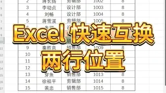 Excel快速互关两行位置