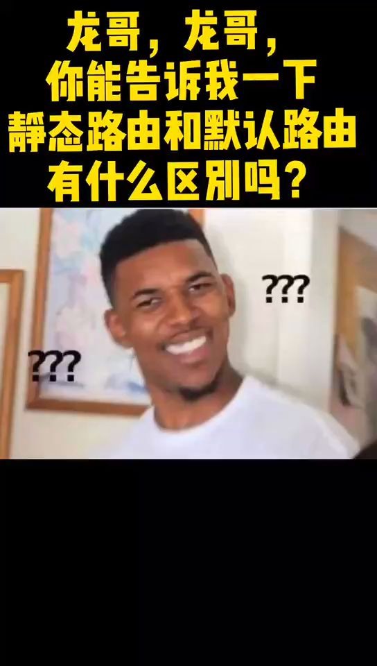 静态路由和默认路由的区别?哔哩哔哩bilibili