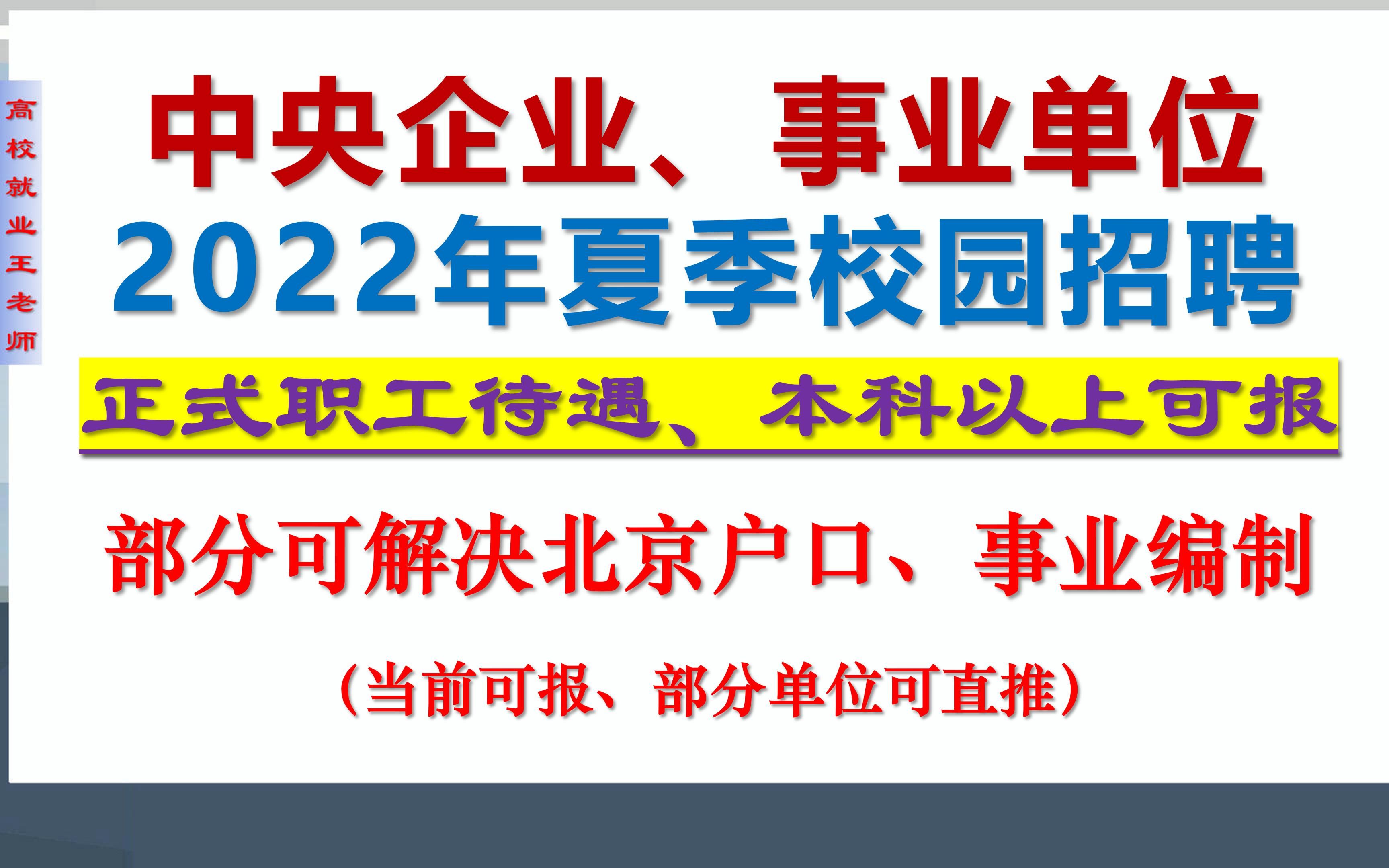 央企、国企、事业单位2022年夏季校园招聘,部分解决北京户口,福利待遇好哔哩哔哩bilibili