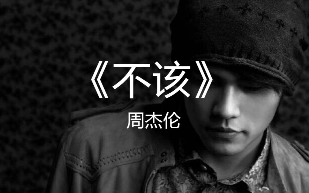 周杰伦的《不该》,小胖墩与大美女实力翻唱!哎哟,不错哦!