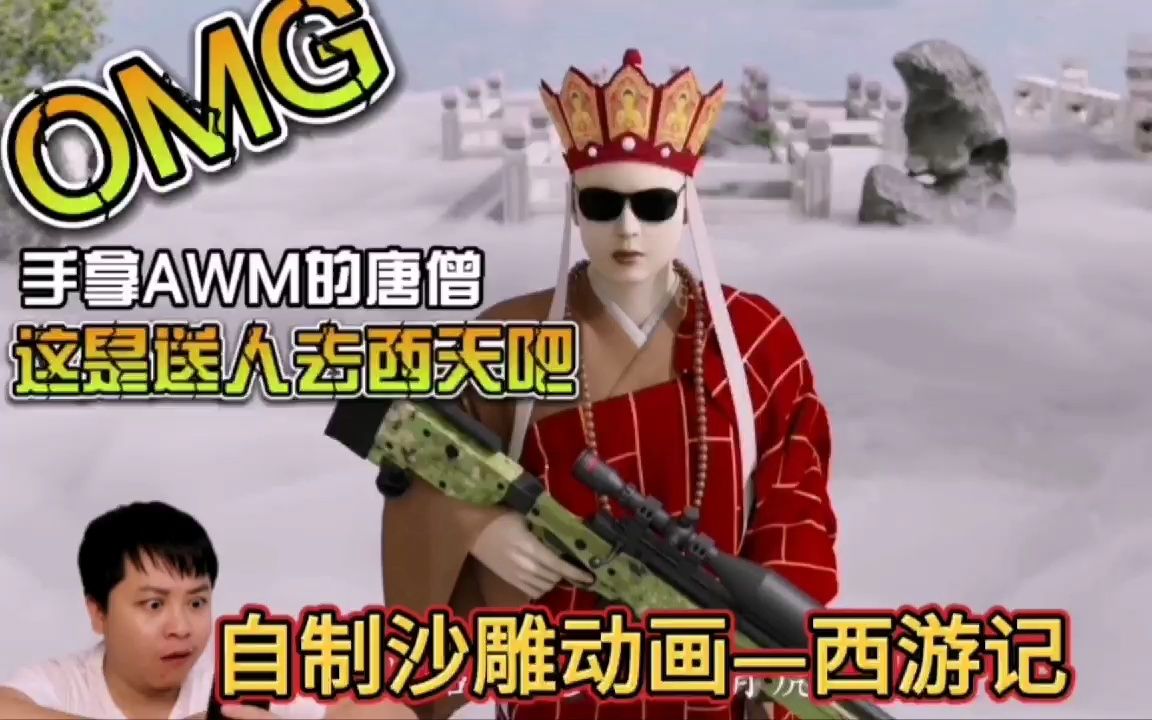 吐槽自制沙雕动画西游记,唐僧手拿awm去西天,坐骑是一艘火箭.