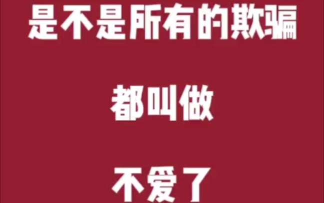 [图]不是所有的欺骗都是不爱了，不要因为对爱的偏见失去他。