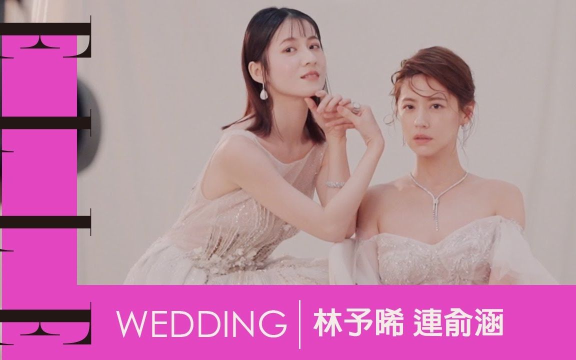 [图]【林予晞×連俞涵】第一次見面就很做作？[ELLE WEDDING]