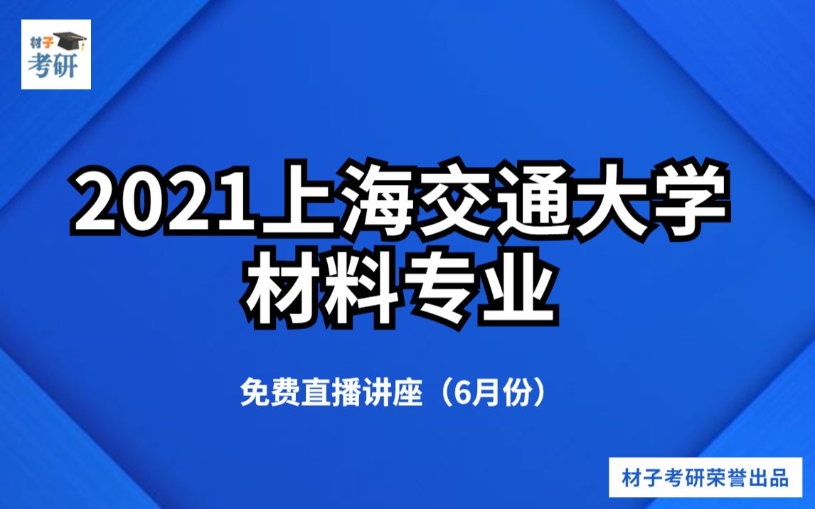 上海交通大学材料考研考情介绍及复习规划(6月份)哔哩哔哩bilibili