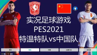 有归化球员的中国男足，挑战特温特队，能踢成啥样？