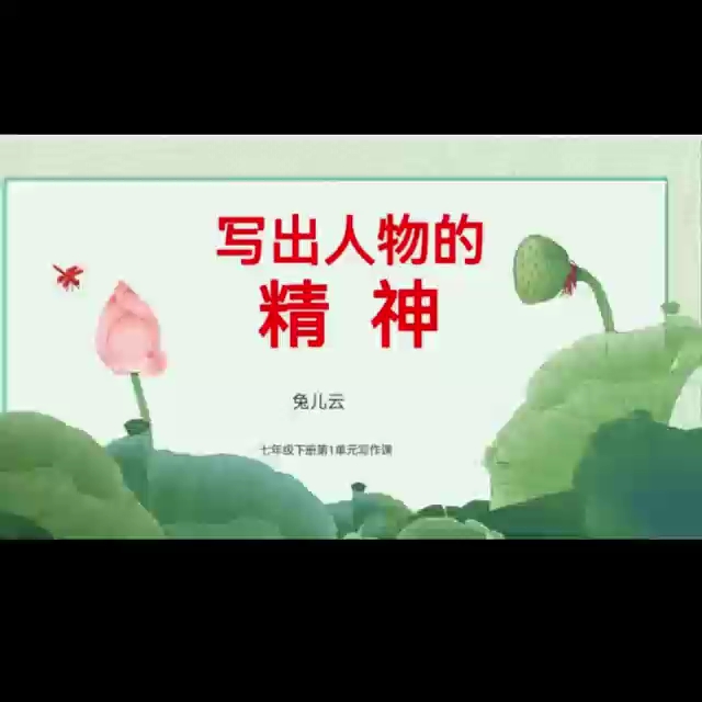 《写出人物的精神》七年级下册语文第一单元写作课哔哩哔哩bilibili