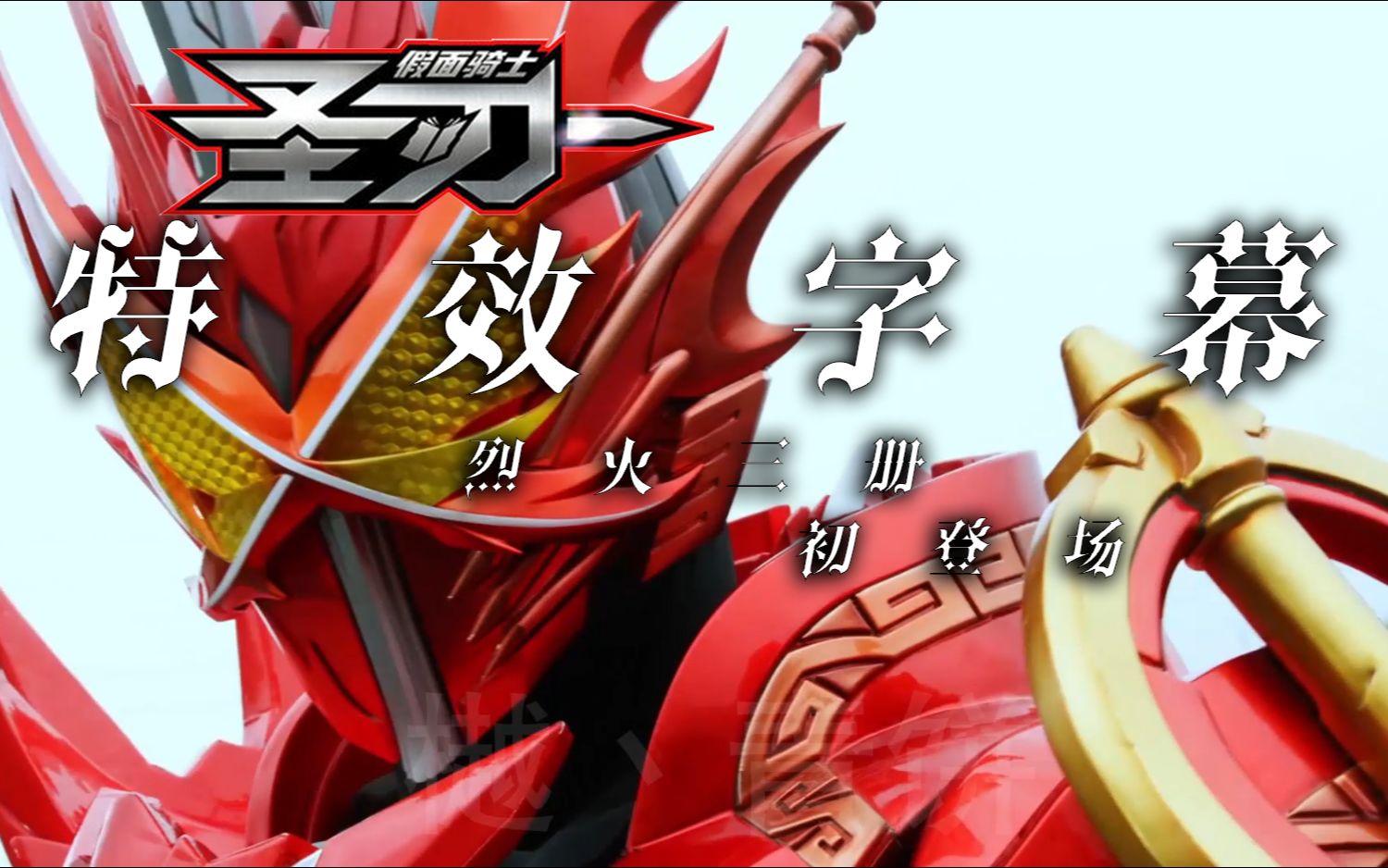 特效字幕假面骑士saber烈火三册初登场