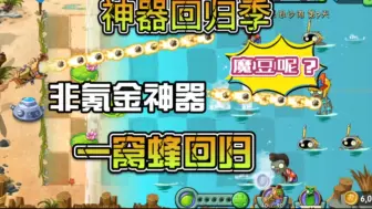 Descargar video: 植2神器回归季：非氪金神器一窝蜂回归，唯独缺少魔豆