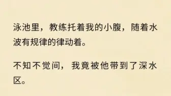 下载视频: 泳池里，教练托着我的小腹，随着水波有规律的律动着。不知不觉间，我竟被他带到了深水区。。。。。。