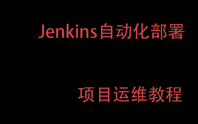 Jenkins自动化部署项目运维教程全集哔哩哔哩bilibili