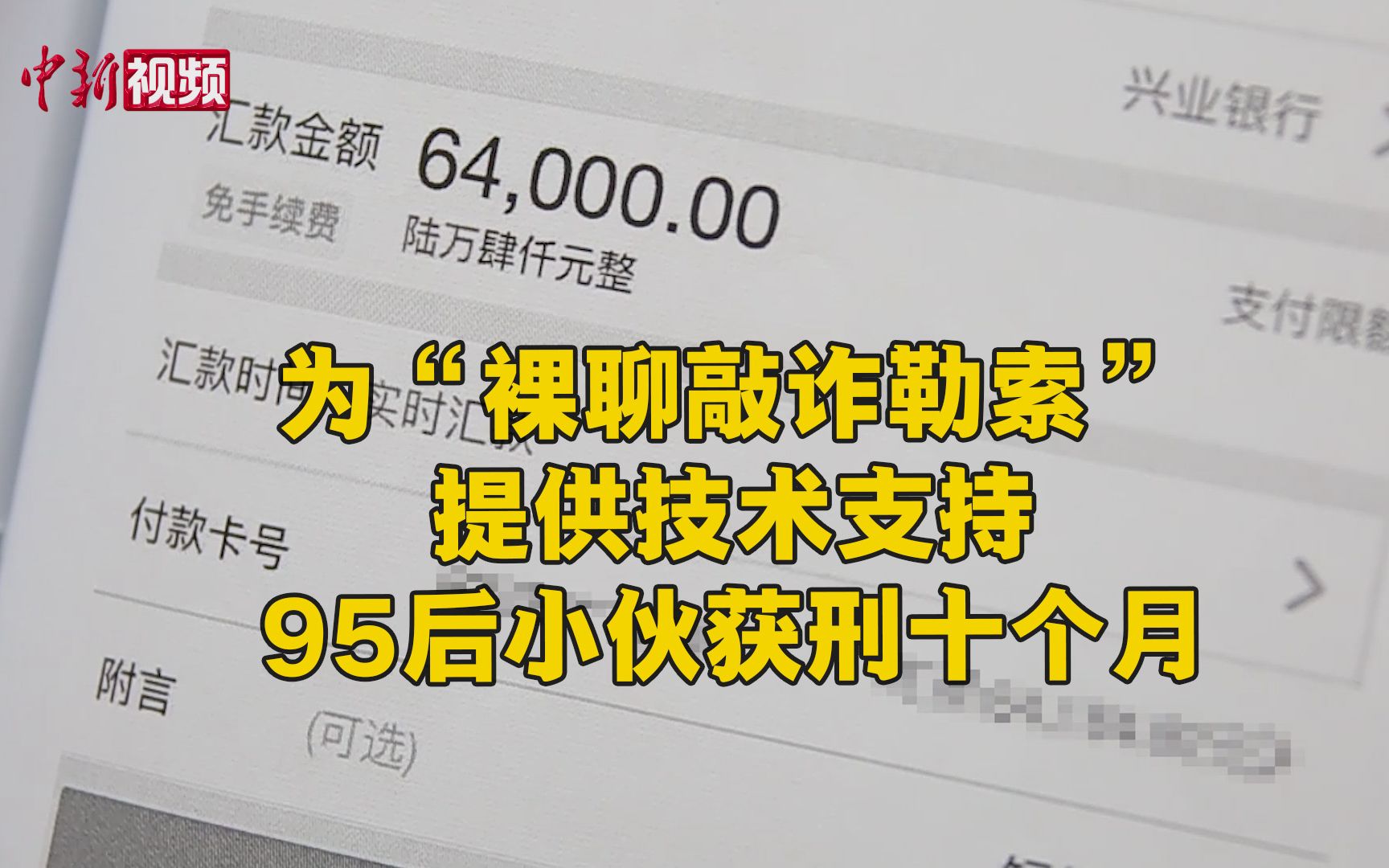 为“裸聊敲诈勒索”提供技术支持 95后小伙获刑十个月哔哩哔哩bilibili