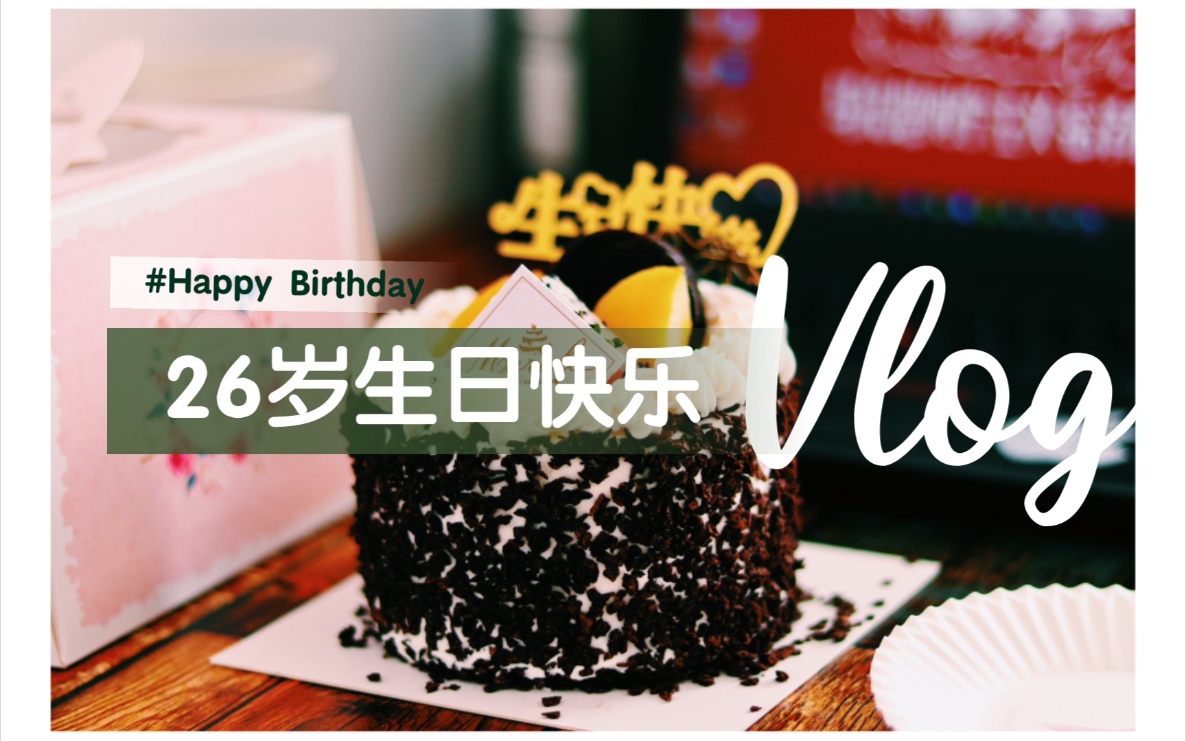 『20210816』祝自己26岁生日快乐