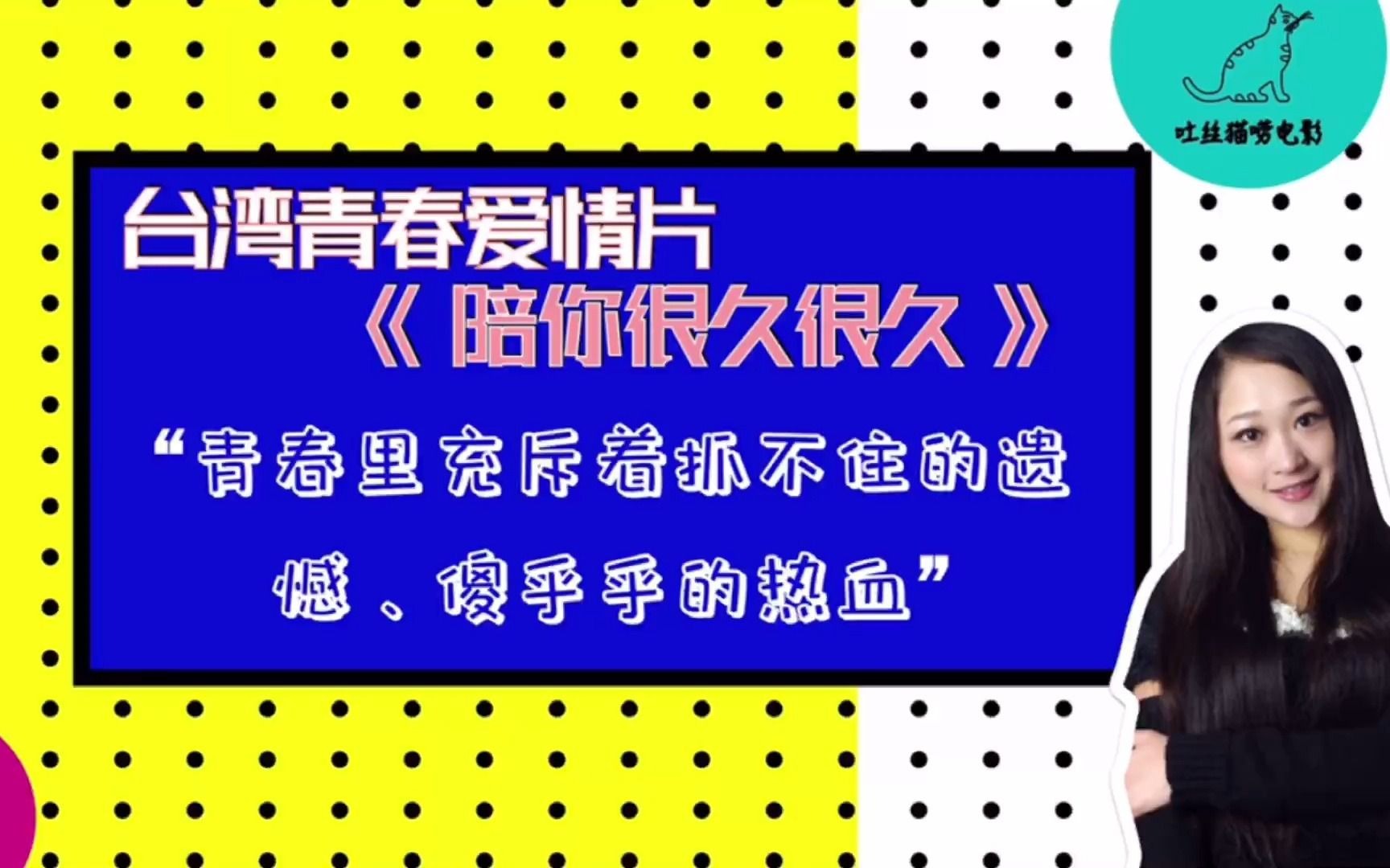 台湾青春爱情片《陪你很久很久》“青春里充斥着抓不住的遗憾、傻乎乎的热血”|吐丝猫唠电影哔哩哔哩bilibili