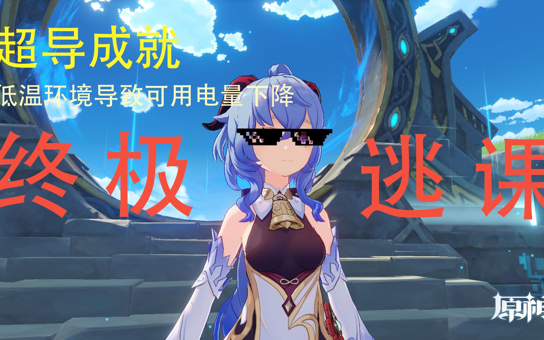 原神元素专家超导成就低温环境导致可用电量下降最简易快捷无脑完成