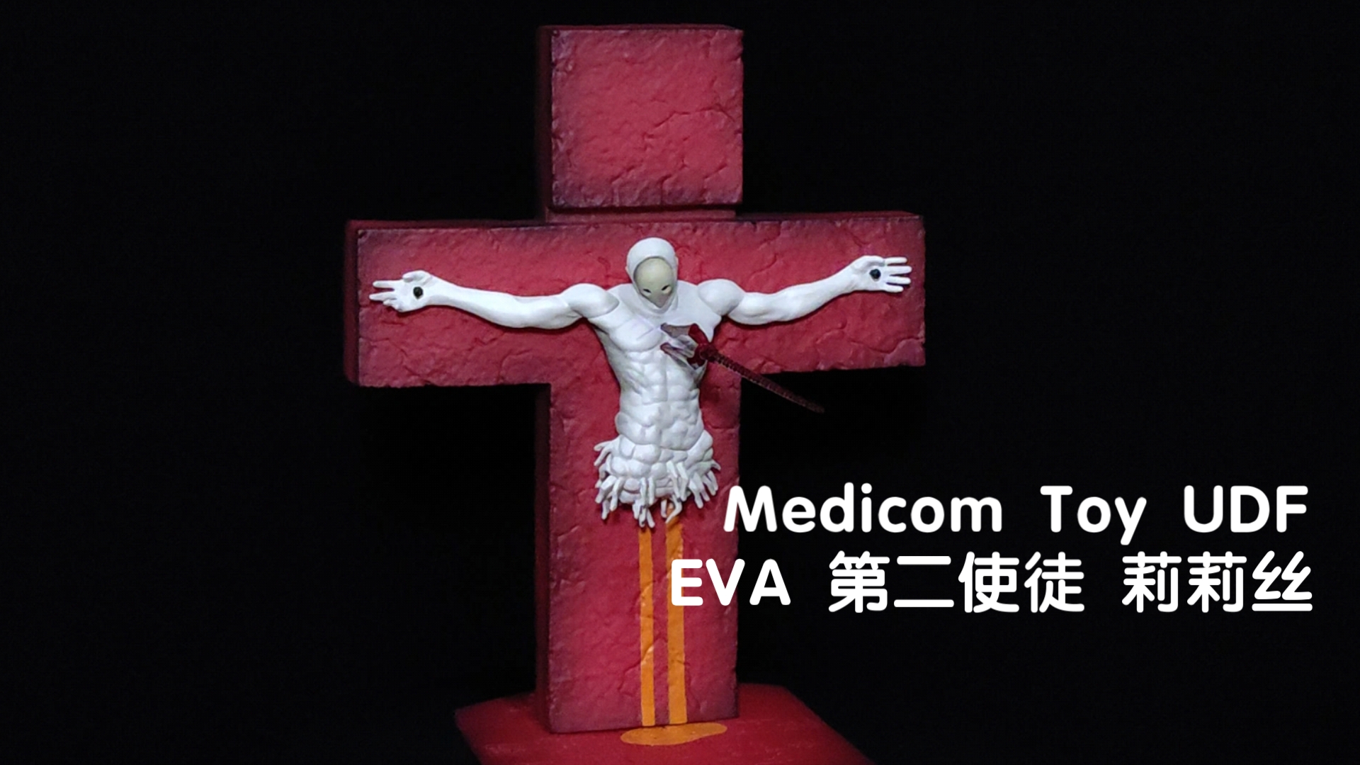 Medicom Toy UDF EVA 第二使徒 莉莉丝 手办 展示哔哩哔哩bilibili