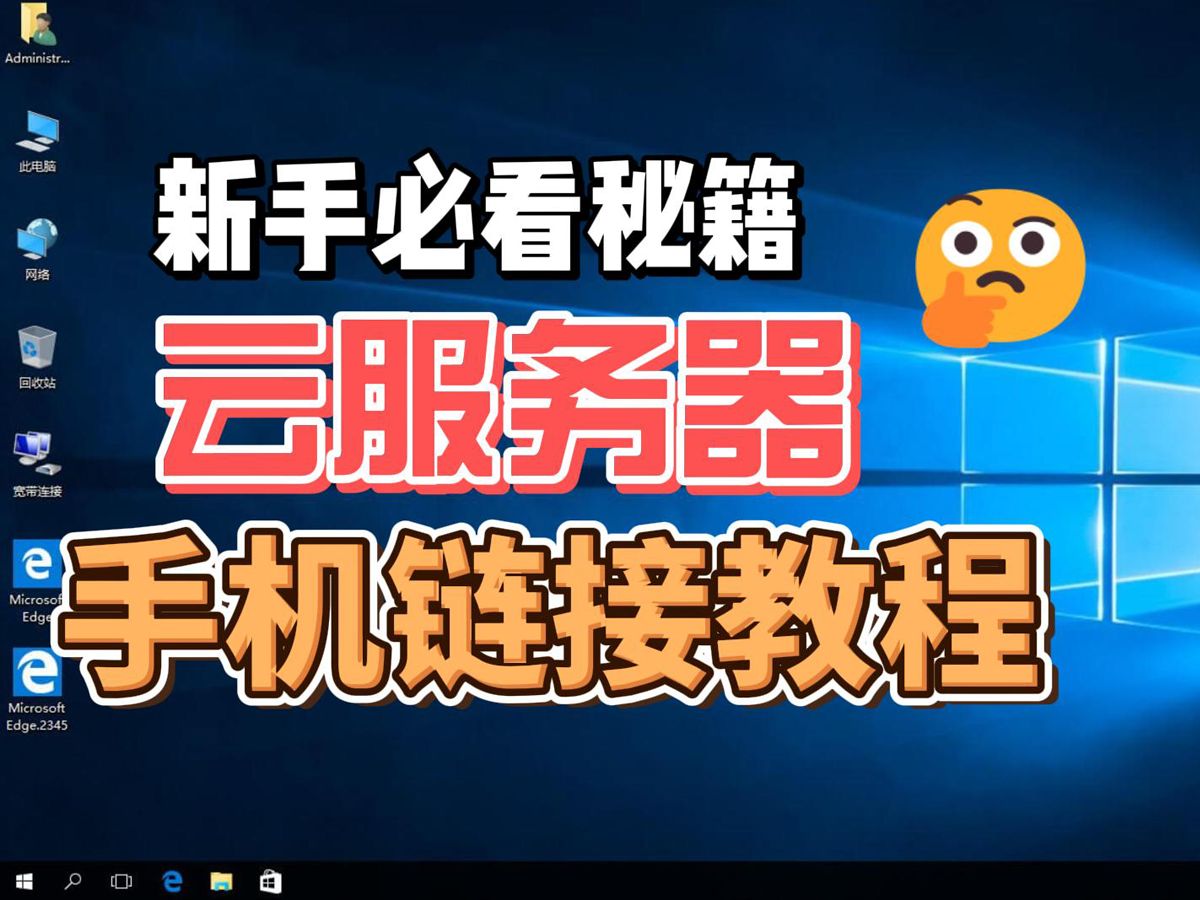 如何使用手机远程登录链接操作Windows云服务器