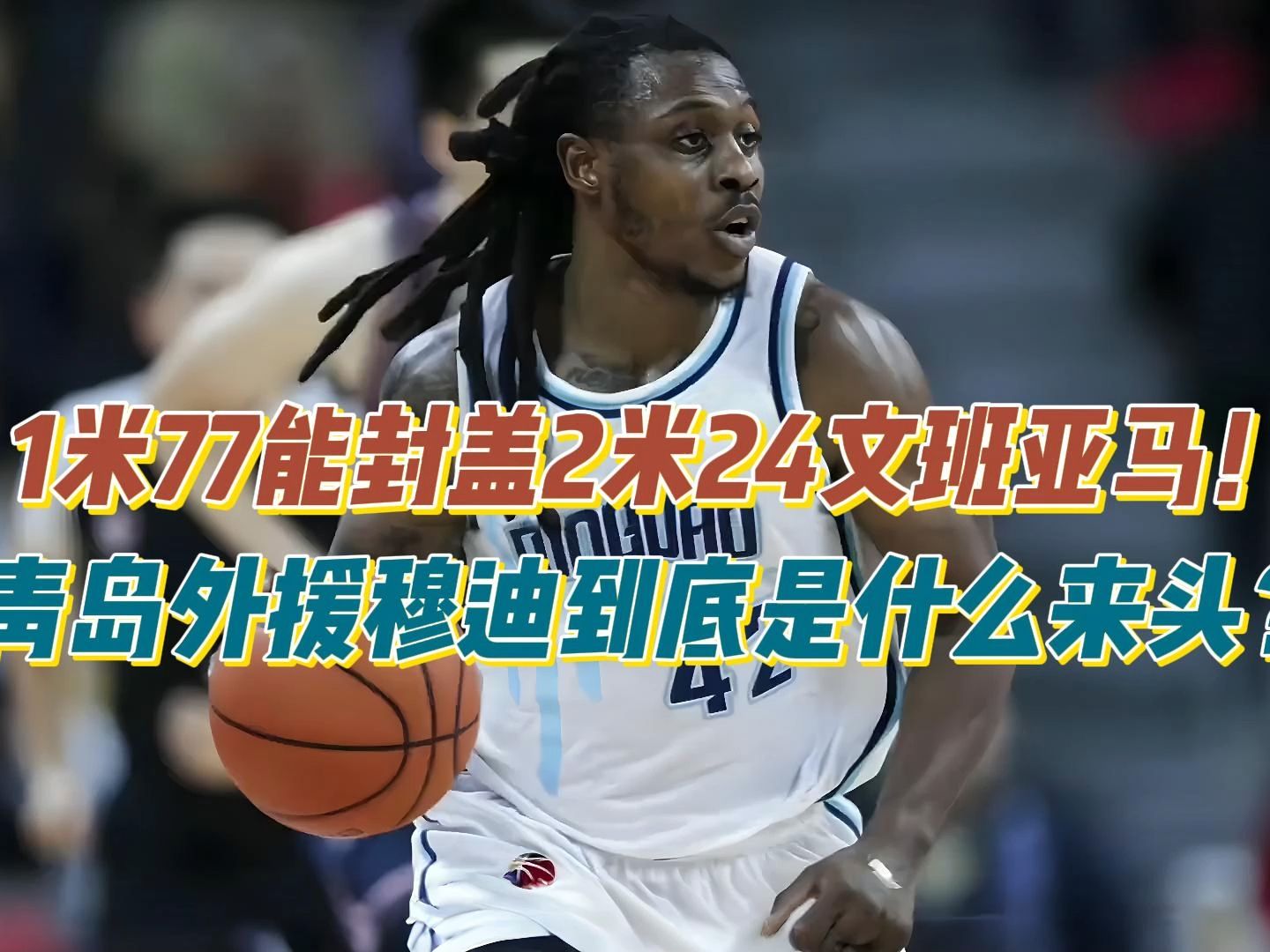 1米77能正面封盖2米24文班亚马,青岛外援穆迪到底是什么来头?哔哩哔哩bilibili