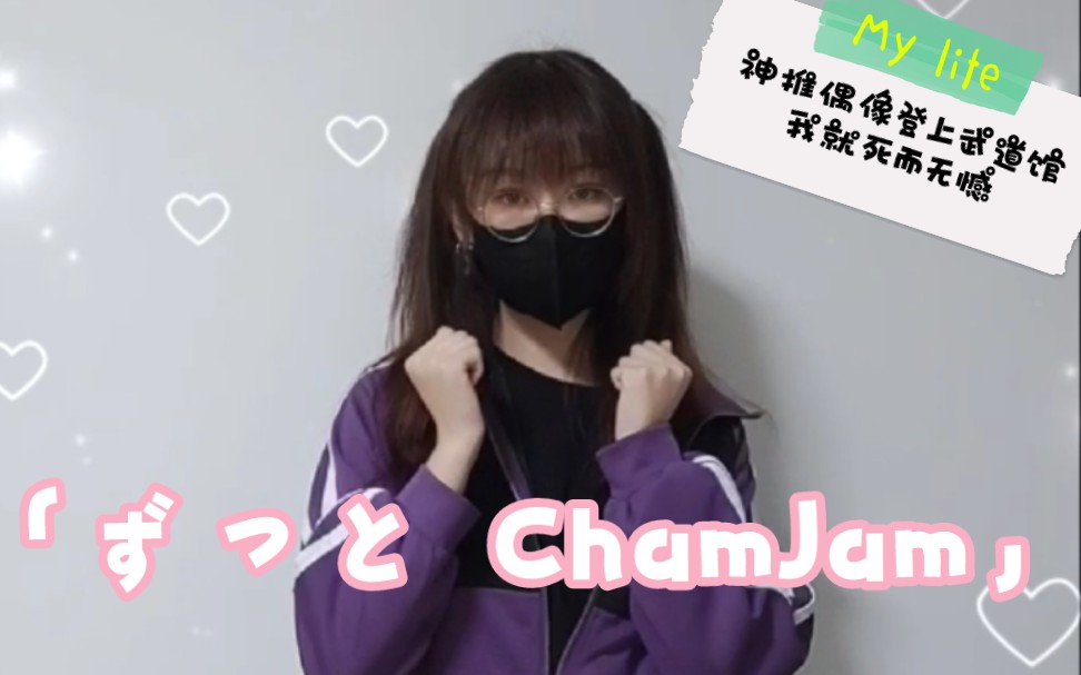 【翻跳】「ずっと ChamJam」神推偶像登上武道馆我就死而无憾哔哩哔哩bilibili