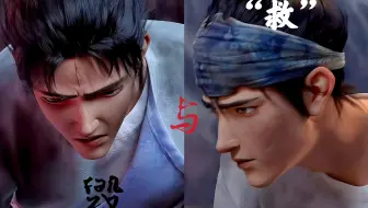 毁与“救”