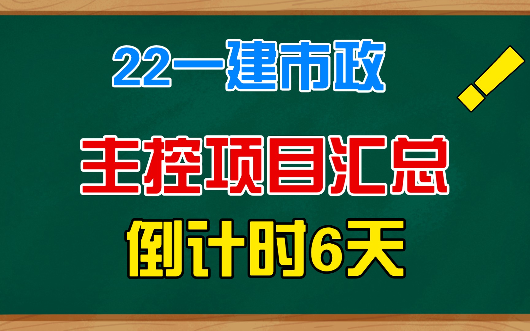 一建市政主控项目汇总,倒计时6天哔哩哔哩bilibili