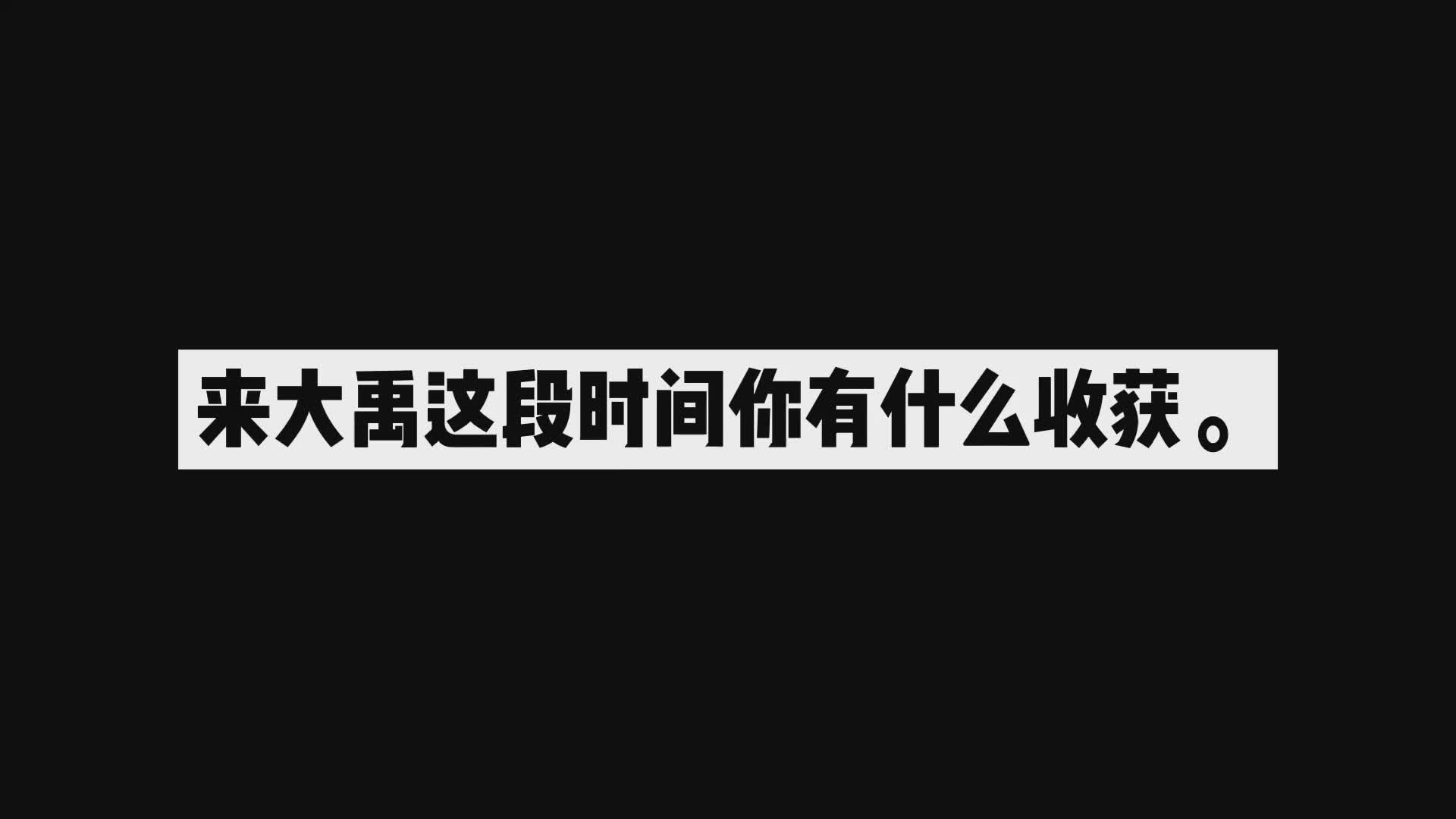 暑期大禹学子谈学习感受哔哩哔哩bilibili