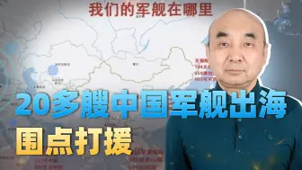 Video herunterladen: 20多艘中国军舰出海，演练重点战术：我要是动手，都别来沾边