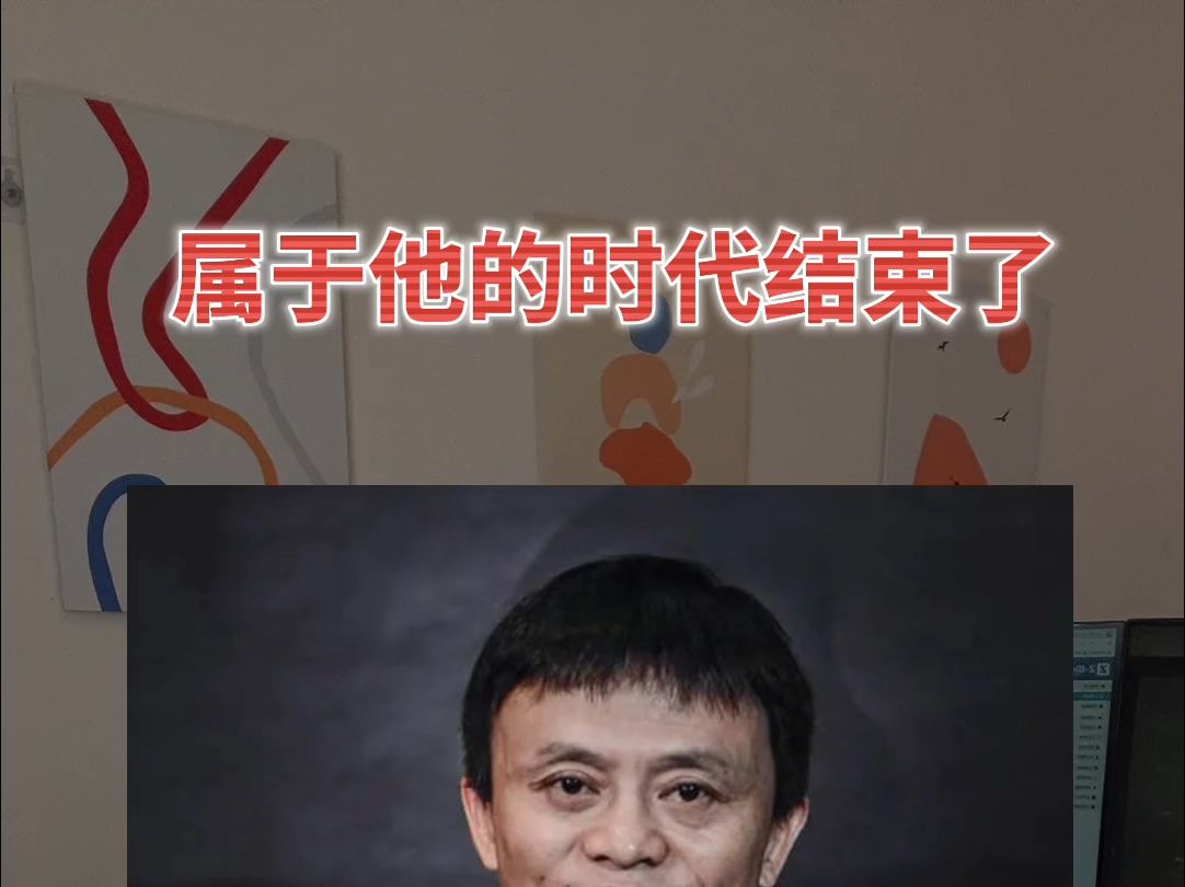 马云回来了,可属于他的时代结束了……哔哩哔哩bilibili