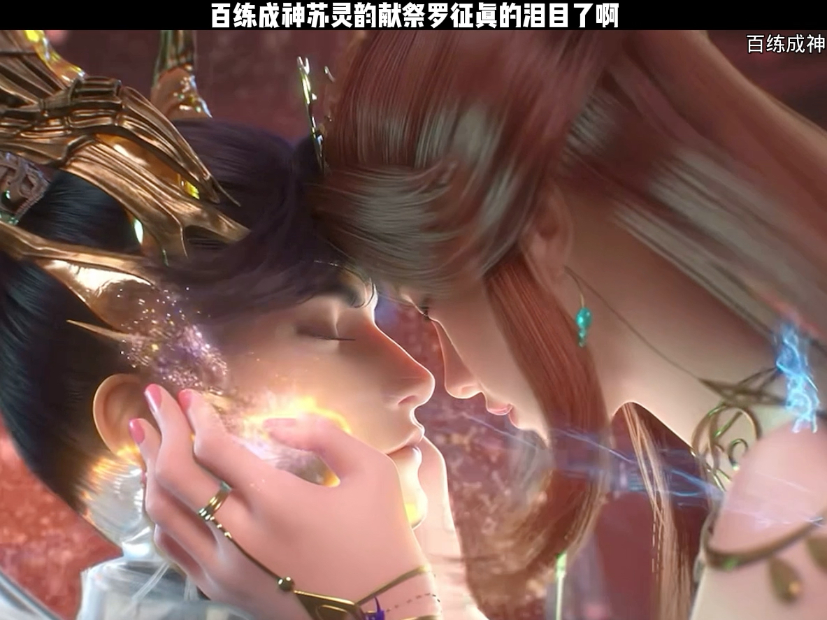 百练成神:苏灵韵献祭罗征真的泪目了啊