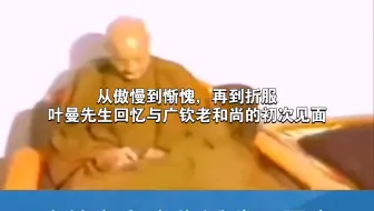 从傲慢到惭愧，再到折服，叶曼先生回忆与广钦老和尚的初次见面