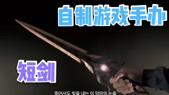【SANAGO】来自天堂2M中的短剑超逼真还原！3D打印笔又一完美复刻品 @迹实Itself